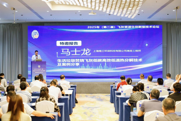 2025（第二届）全国生活垃圾飞灰资源化创新型技术论坛圆满收官，上海煜工环保深度赋能行业发展